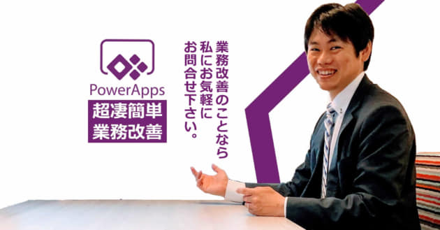 三島正裕のOffice 365徹底活用コラムPower Apps編 「Power Appsで ...