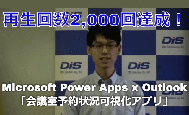 mr chikata microsoft power apps outlook meeting room reservation appli video play 2000times