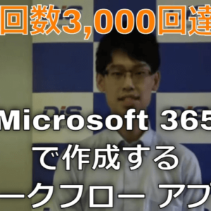 mr chikata microsoft365 workflow video3