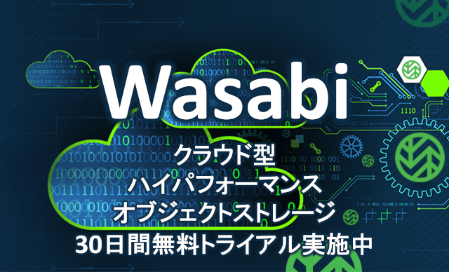 【30日間無料トライアル実施中】クラウド型オブジェクトストレージ「Wasabi」