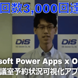 mr chikata microsoft power apps outlook meeting room reservation appli video play 3000times