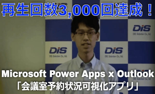 mr chikata microsoft power apps outlook meeting room reservation appli video play 3000times