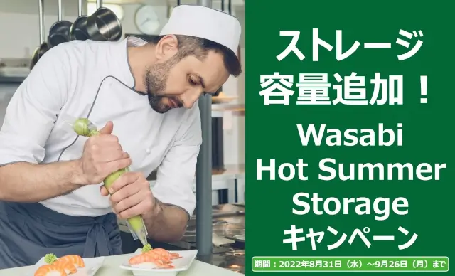 ストレージ容量追加！「Wasabi Hot Summer Storage キャンペーン」