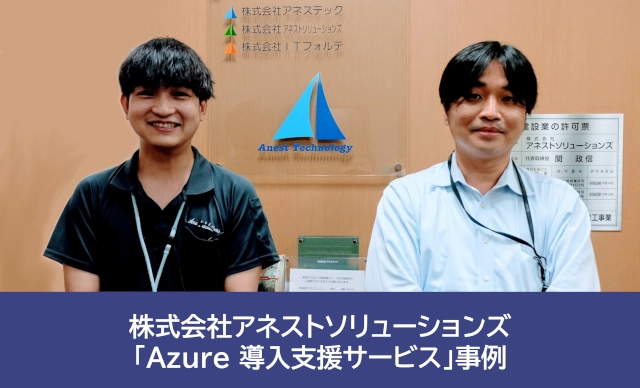 導入事例：株式会社アネストソリューションズ「Azure 導入支援サービス」