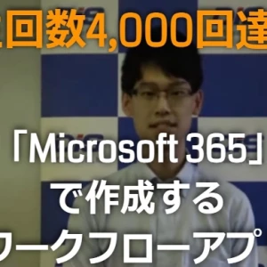 mr chikata microsoft365 workflow video4