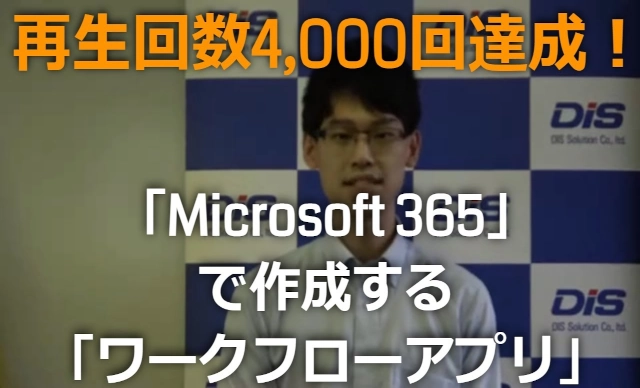「Microsoft 365」で作成するワークフローアプリのご紹介動画が再生数回数4,000回を達成しました。
