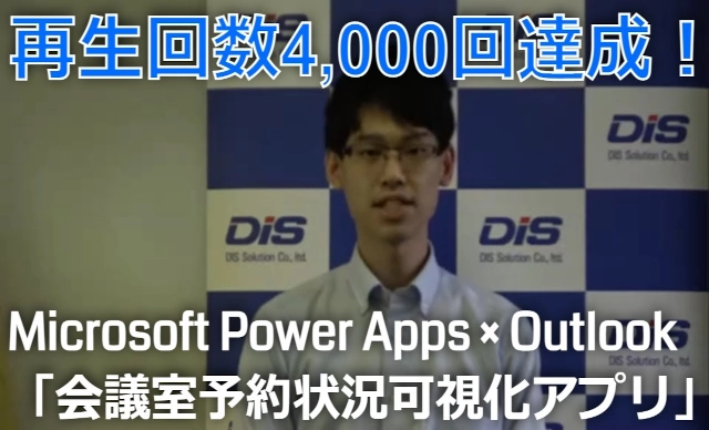 mr chikata microsoft power apps outlook meeting room reservation appli video play 4000times