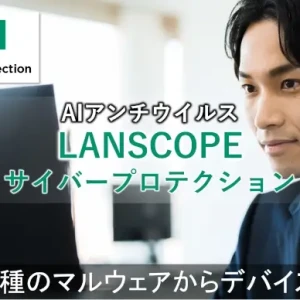 LANSCOPE Cyber Protection cover