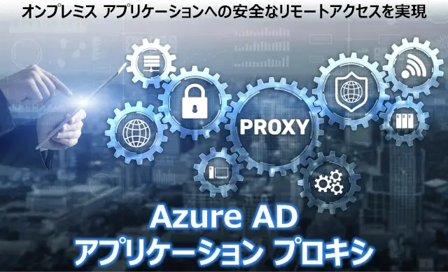 Azure AD　アプリケーションプロキシ