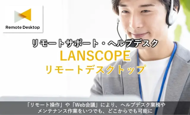 LANSCOPE Remote Desktop cover
