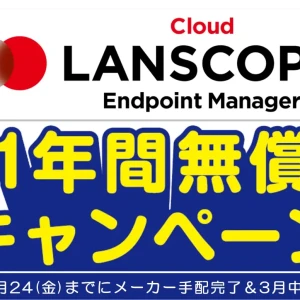 LANSCOPE Endpoint Mnager Cloud Campaign cover2