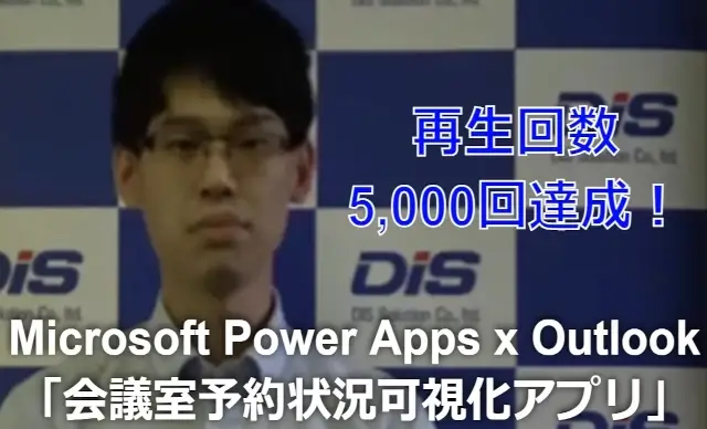 mr chikata microsoft power apps outlook meeting room reservation appli video play 5000times