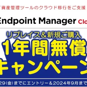 Endpoint Manager　1年間無償キャンペーン