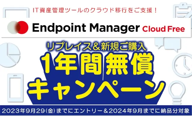 Endpoint Manager　1年間無償キャンペーン