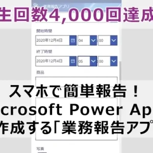 再生回数4000回達成　MicrosoftPowerAppsで作成する業務報告アプリ