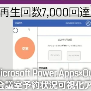 mr chikata microsoft power apps outlook meeting room reservation appli video play 7000times