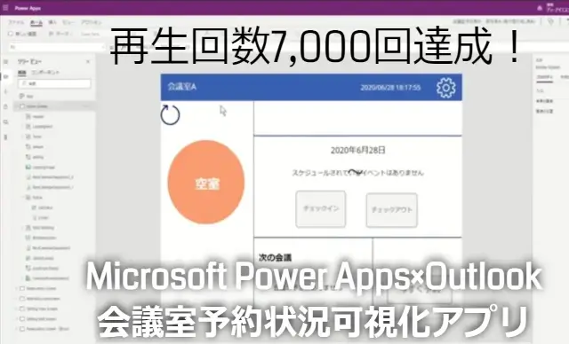 mr chikata microsoft power apps outlook meeting room reservation appli video play 7000times