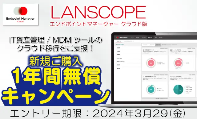 campaign motex lanscope endpoint manager cloud3 cover