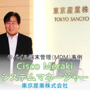 network case cisco meraki system manager TOKYO SANGYO