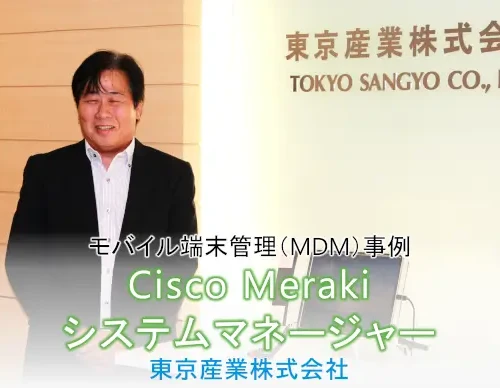 network case cisco meraki system manager TOKYO SANGYO