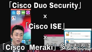 sec column Cisco Duo Cisco ISE Cisco Meraki MFI