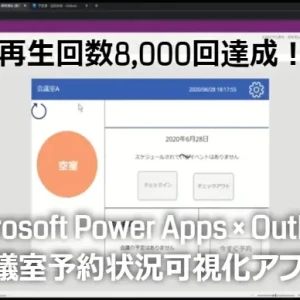 mr chikata microsoft power apps outlook meeting room reservation appli video play 8000times