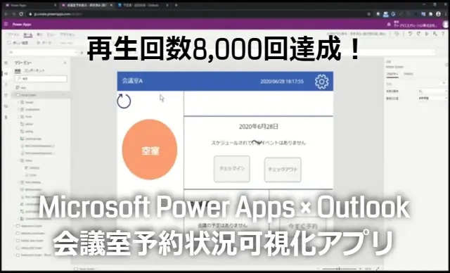 mr chikata microsoft power apps outlook meeting room reservation appli video play 8000times