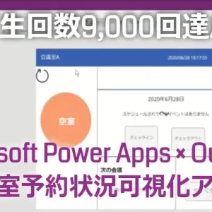 mr chikata microsoft power apps outlook meeting room reservation appli video play 9000times