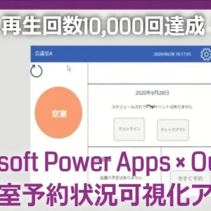 mr chikata microsoft power apps outlook meeting room reservation appli video play 10000times
