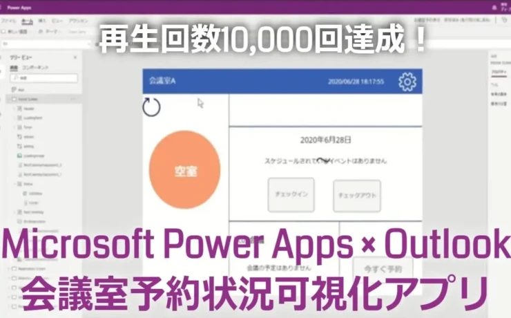 mr chikata microsoft power apps outlook meeting room reservation appli video play 10000times