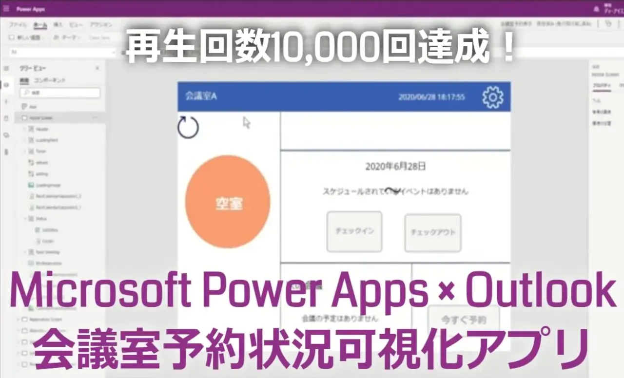 mr chikata microsoft power apps outlook meeting room reservation appli video play 10000times