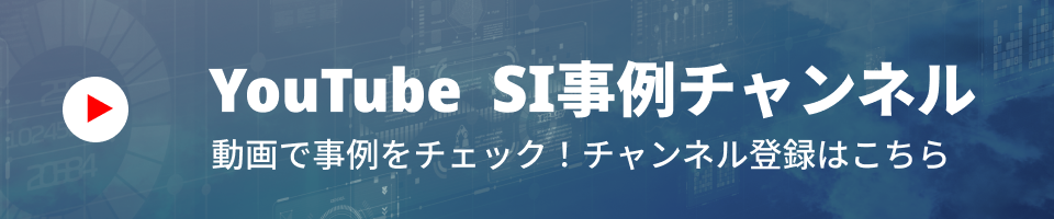 YouTube SI事例チャンネル