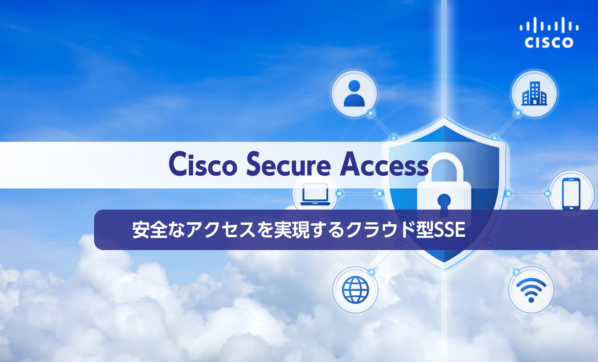 「Cisco Secure Access」安全なアクセスを実現するクラウド型SSE