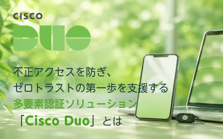 CISCO DUO 多要素認証ソリューション