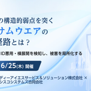大企業の構造的弱点を突くランサムウェアの侵入経路とは？VPN突破・ID悪用・横展開を検知し、被害を局所化する
