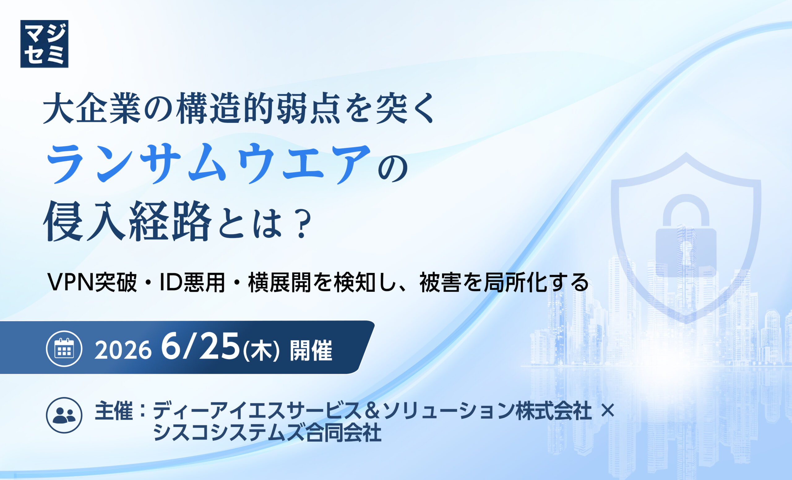 大企業の構造的弱点を突くランサムウェアの侵入経路とは？VPN突破・ID悪用・横展開を検知し、被害を局所化する