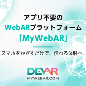 スマホをかざすだけで、伝わる体験へ。アプリ不要のWebARプラットフォーム「MyWebAR」