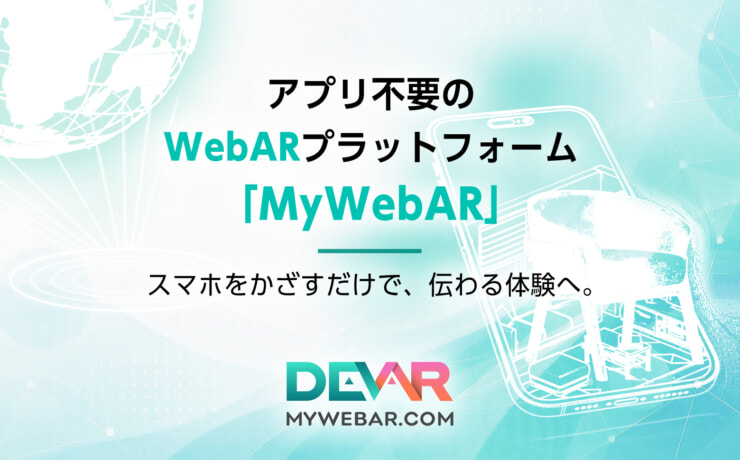スマホをかざすだけで、伝わる体験へ。アプリ不要のWebARプラットフォーム「MyWebAR」
