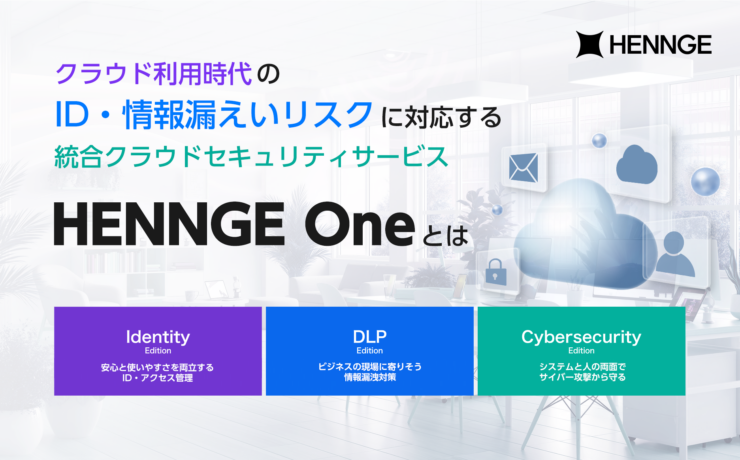 クラウド利用時代のID・情報漏えいリスクに対応する統合クラウドセキュリティサービス「HENNGE One」とは