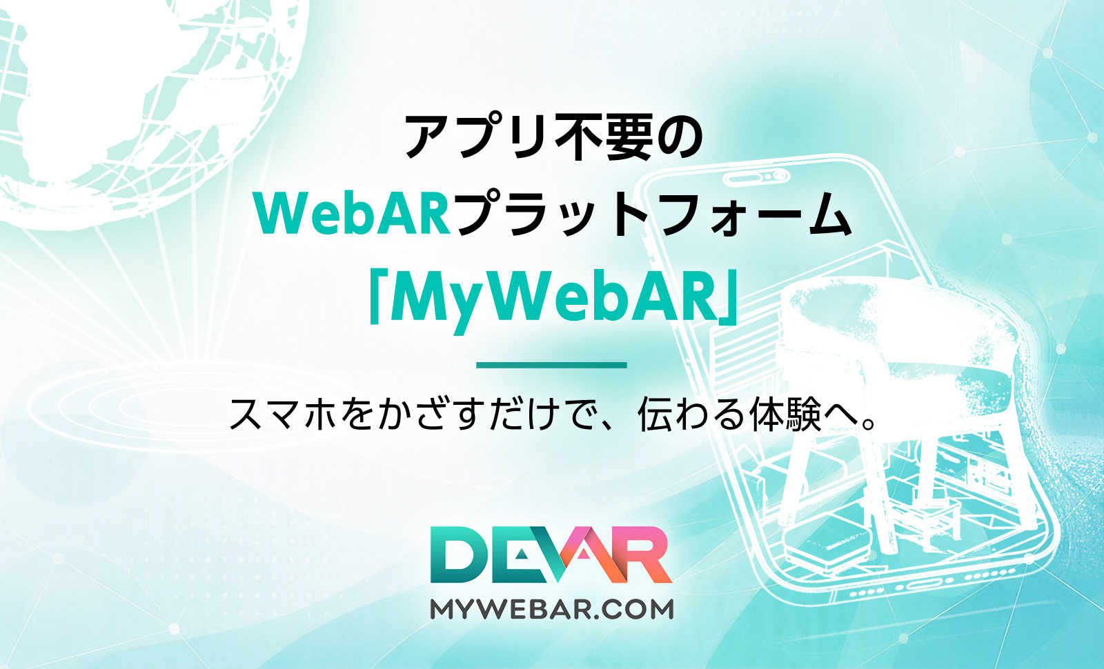 スマホをかざすだけで、伝わる体験へ。アプリ不要のWebARプラットフォーム「MyWebAR」