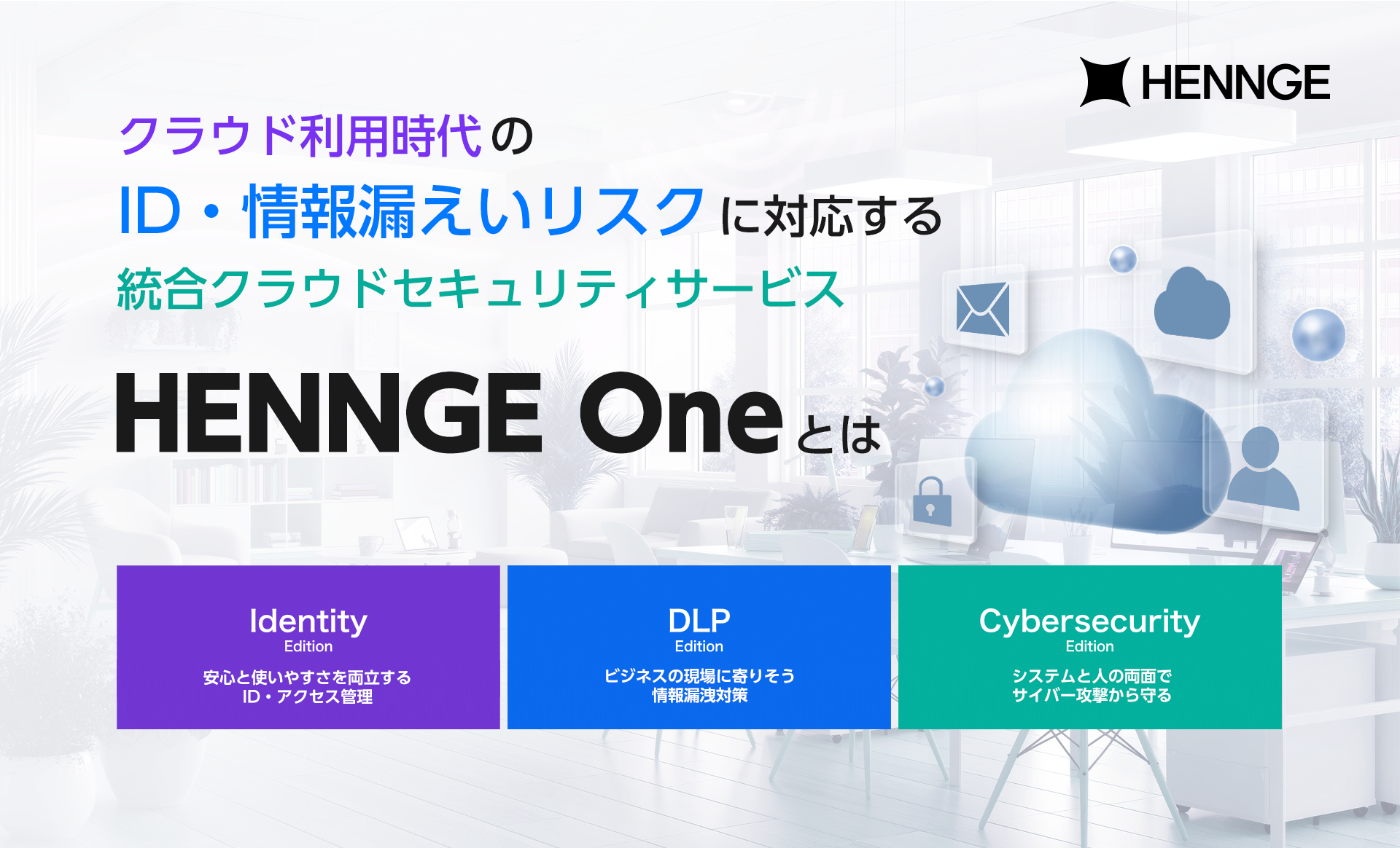 クラウド利用時代のID・情報漏えいリスクに対応する統合クラウドセキュリティサービス「HENNGE One」とは